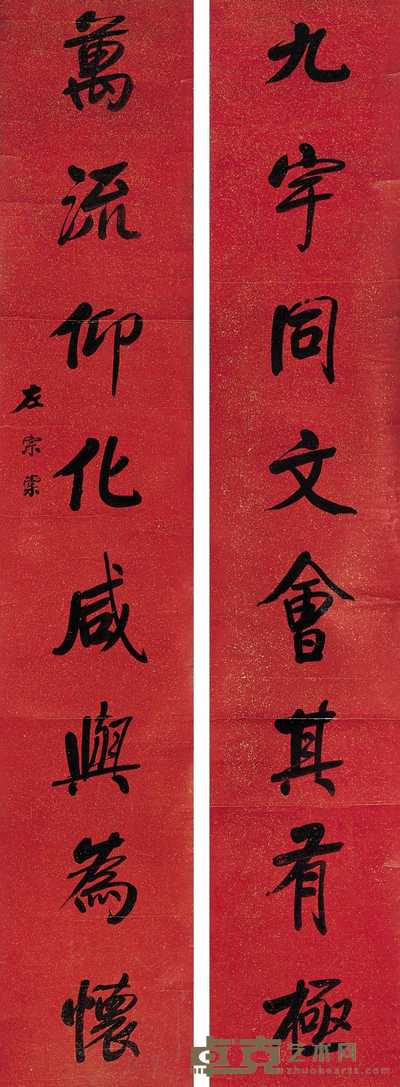 左宗棠 书法 对联 217×40cm×2